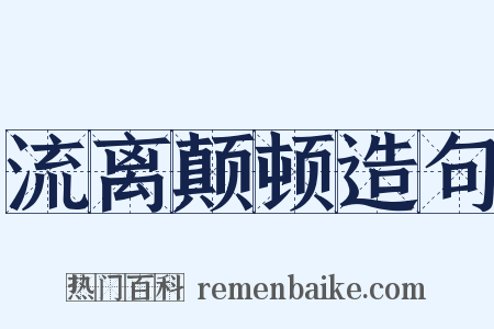 流离颠顿造句是什么意思的图片